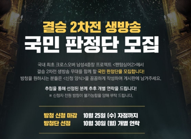 JTBC ‘팬텀싱어2’ 결승 2차전 생방송을 함께 할 국민 판정단 모집에 나섰다. 사진=팬텀싱어2 공식홈페이지