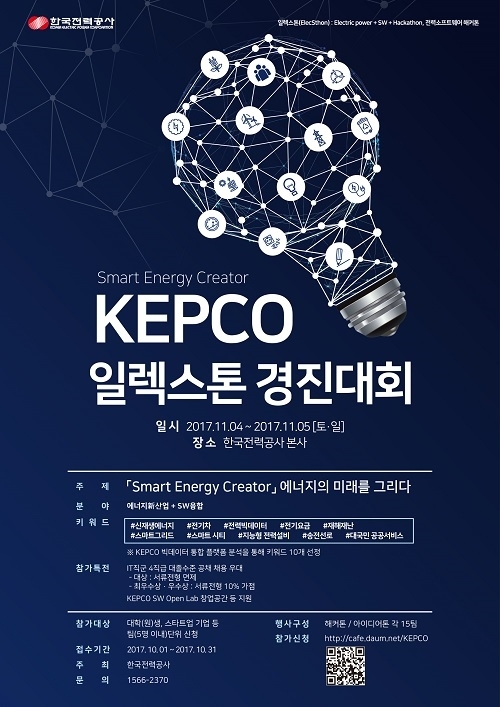 KEPCO 일렉스톤 경진대회 포스터.