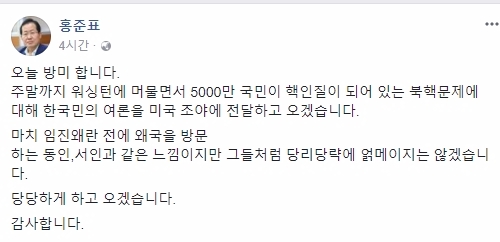 자유한국당 홍준표 대표가 23일 방미일정을 알렸다. 사진=홍준표 페이스북 