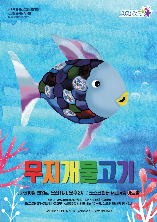 포스코가 오는 28일 포스코센터에서 키즈콘서트 ‘무지개물고기’를 선보인다.