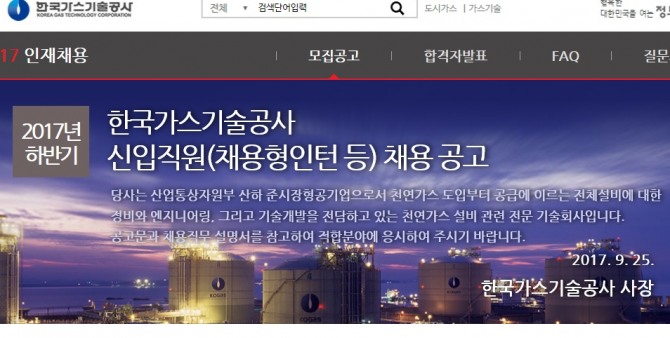 한국가스기술공사는 하반기 신입직원 채용과 관련 24일 서류전형 합격자를 발표한다./한국가스기숭공사