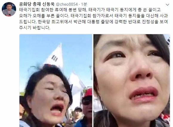 자유한국당 류여해 최고위원이 지난 21일 서울 도심에서 열린 박근혜 전 대통령의 석방을 촉구하는 친박·보수성향 단체들의 집회에서 태극기에 맞는 봉변을 당한 가운데 공화당 신동욱 총재가 24일 트위터 글을 남겼다. 사진=신동욱 트위터