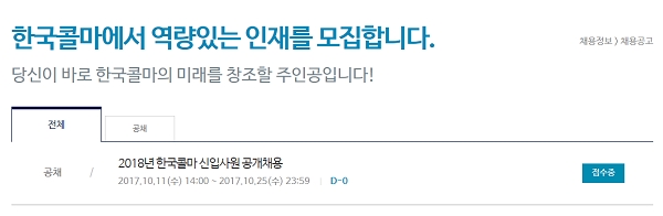 한국콜마가 신입사원 공채 서류접수를 오늘 마감한다. 사진=한국콜마 채용 홈페이지