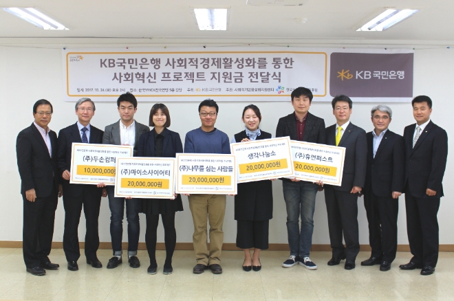 KB국민은행은 지난 24일 서울 마포 한국 YMCA전국연맹 회의실에서 사회적 기업 5개사와 사회적기업활성화지원센터에 지원금 총 1억원을 전달했다.