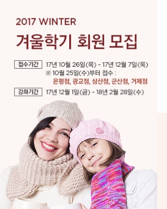롯데마트는 26일부터 2017년 겨울학기 문화센터 회원을 모집한다.