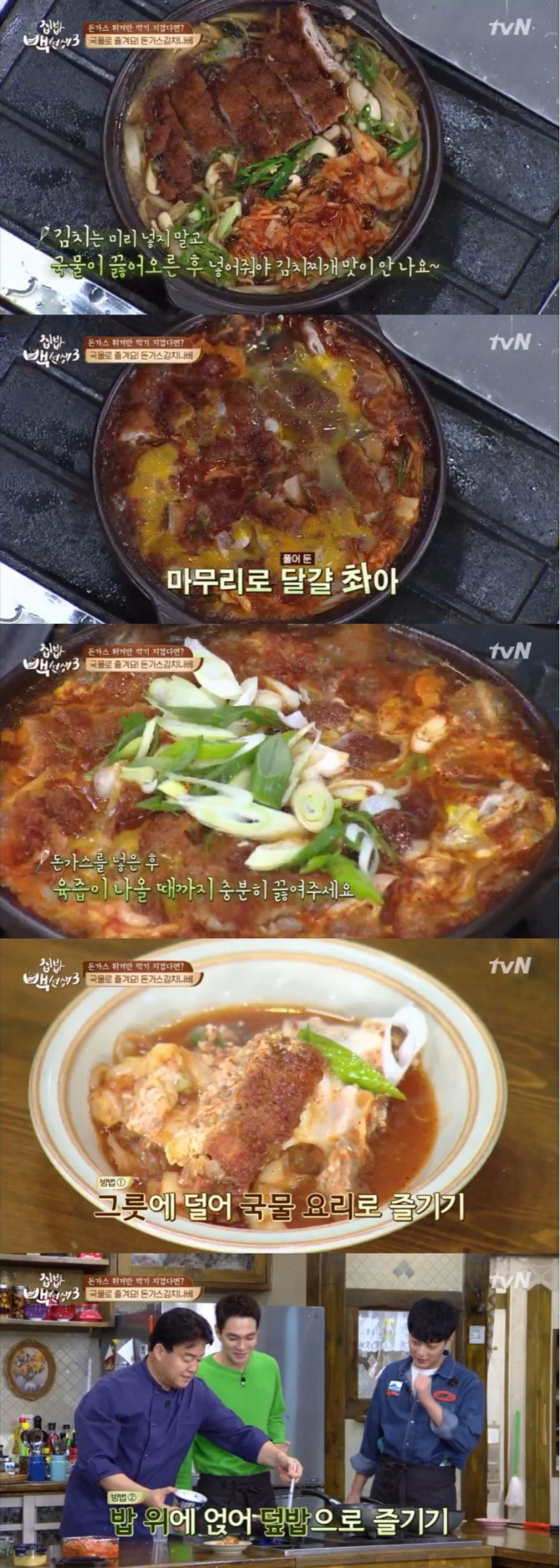 24일 방송된 tvN '집밥 백선생3'에서 백종원이 소개한 돈가스김치나베. 사진=tvN 방송 캡처