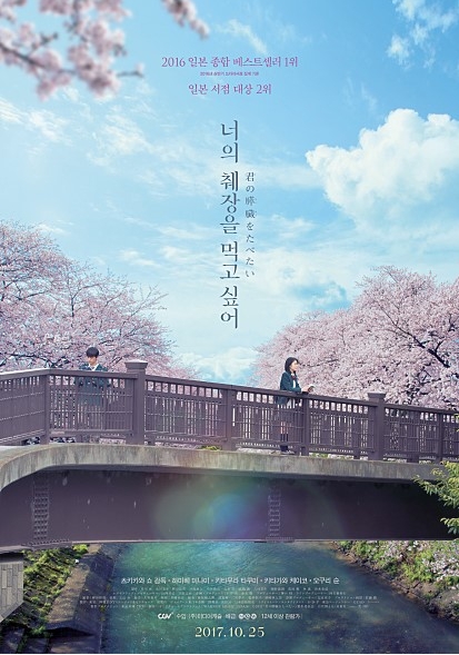 지난 25일 동명 소설을 원작으로 한 영화 '너의 췌장을 먹고 싶어'가 한국에 개봉했다. 