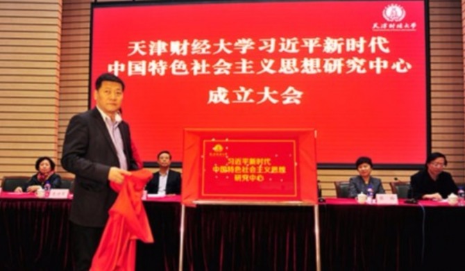 시진핑 사상 공표 하루만에 중국인민대학과 톈진금융대학에 시진핑 사상 연구센터가  설립됐다. 자료=베이팡망
