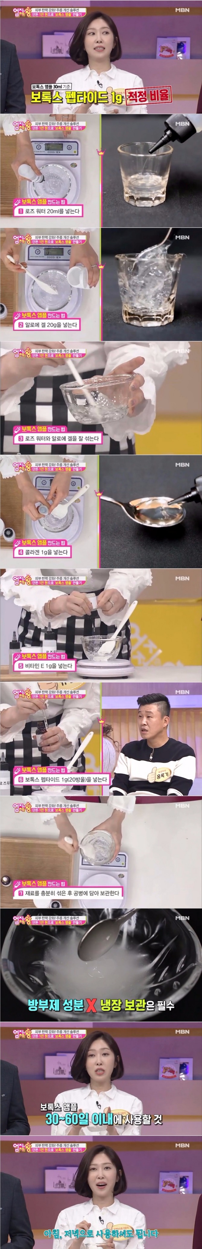 유현주 천연화장품 전문가가 지난 25일 MBN '엄지의 제왕'에서 1만원 대로 고급 '보톡스 앰플' 만드는 방법을 소개했다. 사진=MBN 방송 캡처