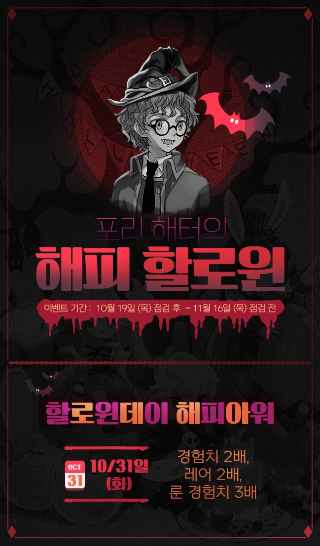 넥슨 ‘핼러윈데이’(이하 할로윈)를 맞아 자사의 온라인게임에서 이벤트를 진행한다. 서든어택, 바람의 나라, 메이플스토리, 마비노기 영웅전, 테일즈위버, 카운터스트라이크 온라인, 클로저스, 카트라이더, 크레이지아케이드, 엘소드, 아스가르드 등 13종이 대상이다.