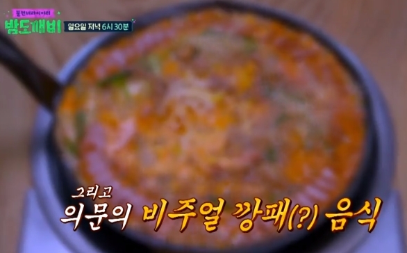 '밤도깨비'가 수원의 만두집과 부대찌개 집을 방문하는 데 29일 성공했다. 사진=JTBC