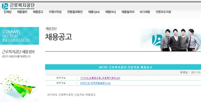 근로복지공단은 2017년도 신입직원 채용과 관련, 서류합격자를 10일 오후 4시에 발표했다../사진=근로복지공단