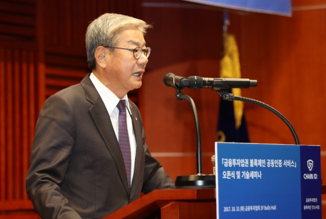 한국금융투자협회는 31일 세계 최초로 블록체인 기반 금융투자업권 공동인증 서비스 (이하 체인 아이디)를 오픈하고 기념식과 기술세미나를 개최했다. 사진은 황영기 한국금융투자협회 회장. 