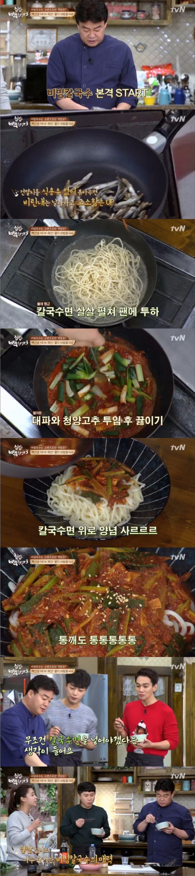 지난달 31일 밤 방송된 tvN '집밥백선생3' 38회에서는 백종원이 건멸치로 만든 비빔칼국수 레시피를 공개했다. 사진=tvN 방송 캡처