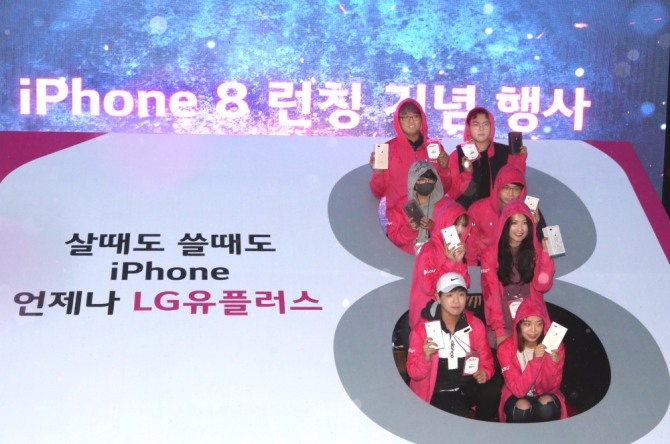 LG유플러스가 3일 LG유플러스 강남 직영점에서 아이폰8 출시 행사를 개최했다.
