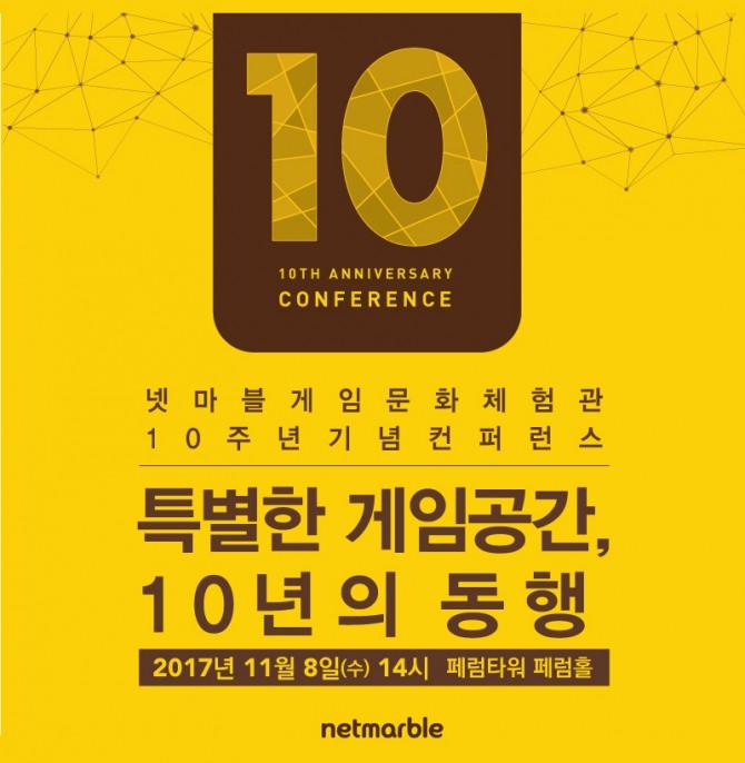 넷마블게임즈가 오는 8일 서울 광화문 소재 페럼타워 페럼홀에서 ‘게임문화체험관 10주년 컨퍼런스’를 개최한다.