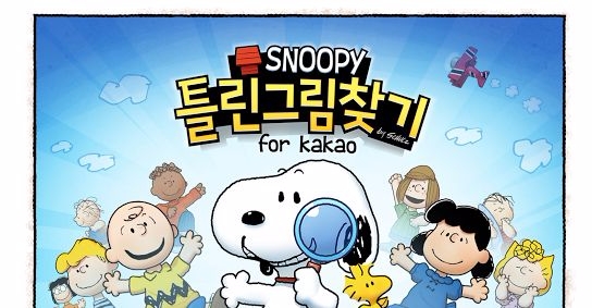 획기적인 시스템은 없지만 귀여운 원화가 인상적인 '스누피 틀린그림찾기'.