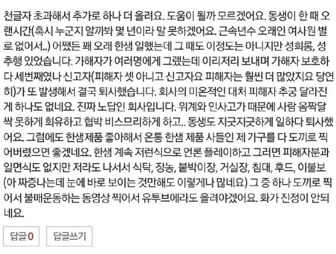 종합가구업체 한샘의 ‘사내 성폭행 사건'이 파문이 좀처럼 가시지 않고 있다. 사진=온라인커뮤니티