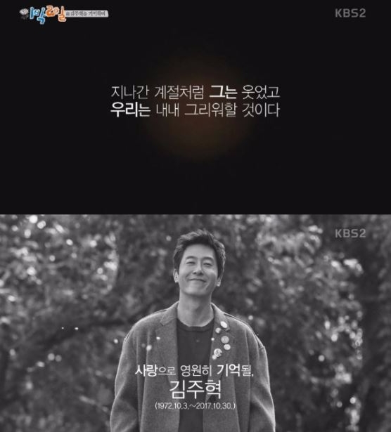 1박2일 제작진은 5일 방송을 고(故) 김주혁 추모방송으로 준비했다. 사진=KBS2 1박2일 캡처