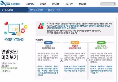 국세청은 7일부터 연말정산 세액을 미리 확인할 수 있는 '연말정산 미리보기' 서비스를 시작했다./국세청 홈택스