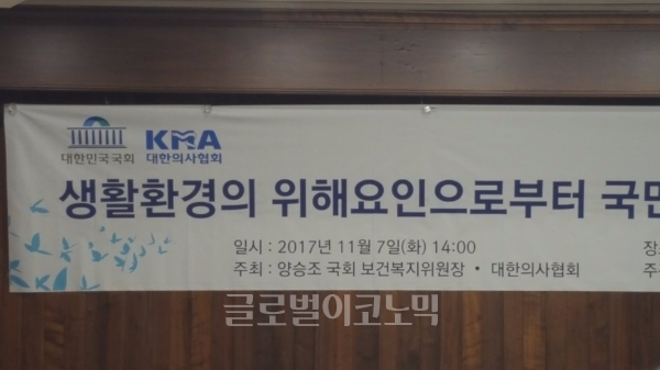 7일 국회도서관 소회의실에서 열린 ‘생활환경의 위해요인으로부터 국민건강보호를 위한 토론회’ 플래카드. 사진=임소현 기자.