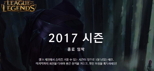 롤 점검 진행과 함께 롤의 2017 시즌이 종료되어 랭크‧명예 보상 지급에 관심이 쏠린다. 사진=리그 오브 레전드