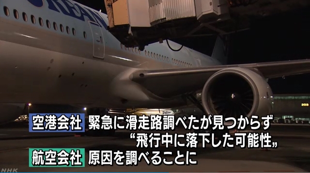 전날 오후 9시께 일본 나리타공항에 도착한 대한항공 항공기 날개에서 일부 부품이 사라진 것이 발견돼 원인 조사가 시작됐다 / 사진=NHK 화면 캡처