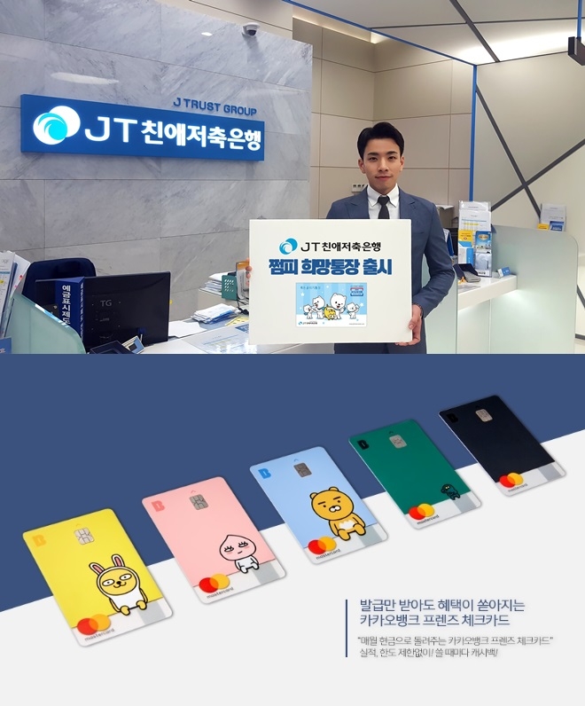 JT친애저축은행의 쩜피 희망통장(위)과 카카오뱅크의 카카오프렌즈 캐릭터 체크카드(아래). 