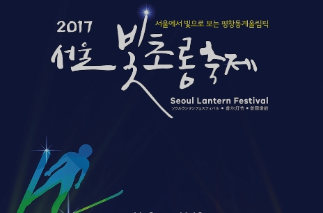 서울빛초롱축제가 오는 19일까지 청계천 광장에서 관수교에 걸쳐 약 1.3km의 구간에서 열린다. 