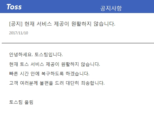 송금 어플리케이션 토스(Toss)가 10일 오후 5시이후 오류가 발생해 네티즌들이 불만을 표시하고 있다./토스