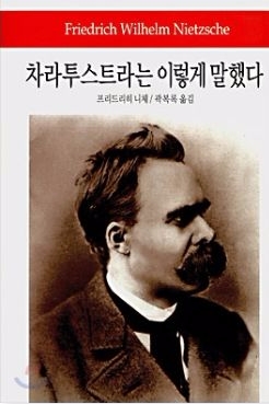 니체의 사상의 두축인 '영원회귀'와 '의지'. 궁금해도 굳이 책을 읽을 필요는 없다. 특히 '차라투스트라는 이렇게 말했다'는. 정신이 심히 심난해지는 책이다. 사진=동서문화사