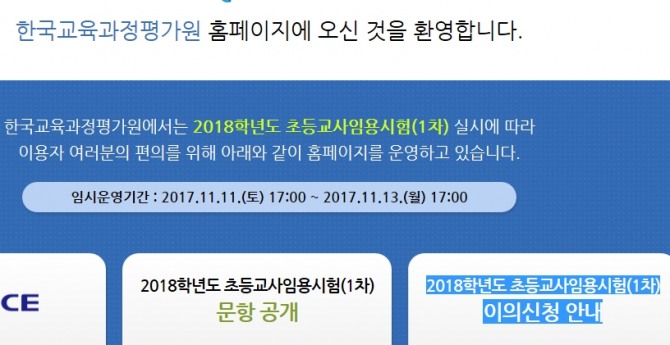 한국교육과정평가원은 2018학년도 초등교사임용시험(1차) 실시에 따라 이용자들의 편의를 위해 13일 오후 5시까지 홈페이지를 임시운영한다고 밝혔다./사진=한국교육과정평가원