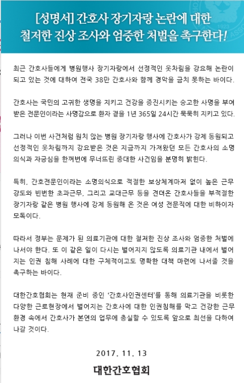 대한간호협회는 13일 한림대 성심병원의 간호사 장기자랑 강요 논란과 관련, '철저한 짐상조사와 엄중한 처벌을 촉구한다'내용의 긴급성명을 발표했다./사진=대한간호협회