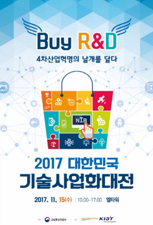 2017년 기술사업화 대전 포스터.