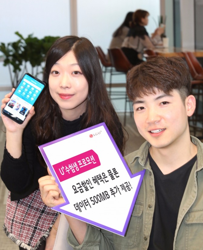 LG유플러스가 2018학년도 대학수학능력시험을 맞아 수험생 연령대인 1998년~2000년에 출생한 고객들을 대상으로 요금할인과 추가 데이터를 제공하는 ‘U+수능 프로모션’을 시행한다.