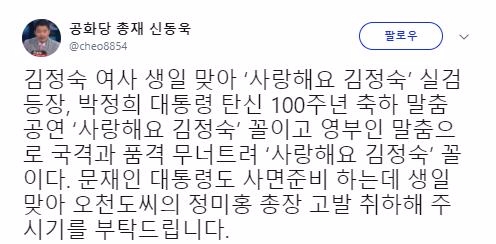 신동욱 공화당 총재가 김정숙 여사 실검 등장에 대해 글을 남겼다. 사진=신동욱 트위터