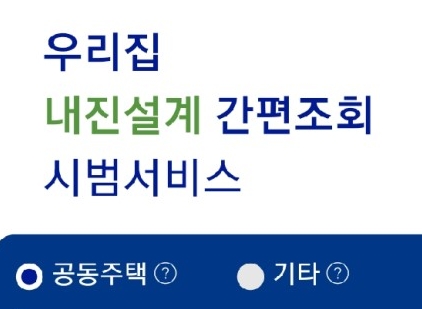 우리집 내진설계 간편조회 서비스 홈페이지 접속이 폭주하고 있다.