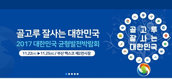  ‘2017 대한민국 균형발전 박람회’가 22일 개최된다. 사진=대한민국 균형발전 박람회 홈페이지. 