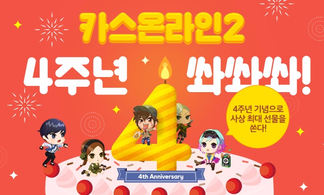 넥슨이 밸브사의 '카운터스트라이크' IP를 활용한 온라인 FPS게임 ‘카운터스트라이크 온라인2’ 서비스 4주년을 맞아 기념 이벤트를 실시한다.