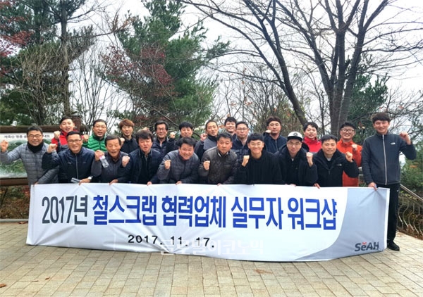 세아베스틸은 지난 17일 대전 계족산에서 협력업체 실무자들과 ‘2017년도 철스크랩 협력업체 실무자 워크샵’을 개최했다.