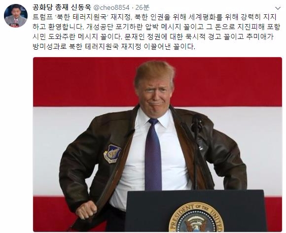 트럼프 미국 대통령이 20일 북한을 테러지원국으로 재지정했다. 사진=신동욱 트위터에서 캡처