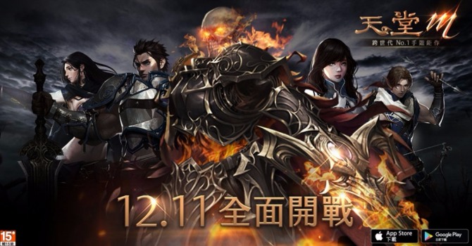 엔씨소프트의 모바일 MMORPG (다중접속역할수행게임) ‘리니지M’이 12월 11일 0시(현지 시간) 대만에서 정식 서비스를 시작한다. 