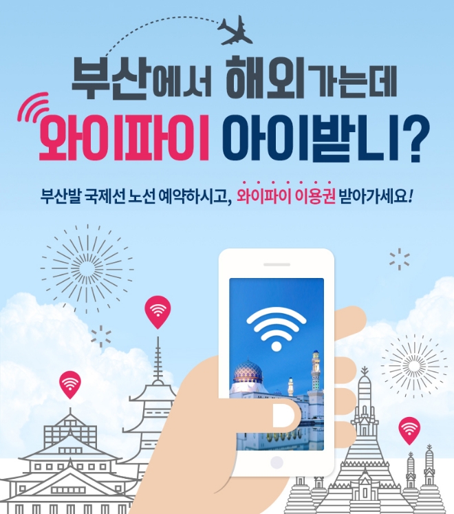이스타항공이 한국공항공사와 함께 부산출발 국제노선 이용고객들을 대상으로 와이파이 무료 제공 이벤트를 실시한다. 사진=이스타항공