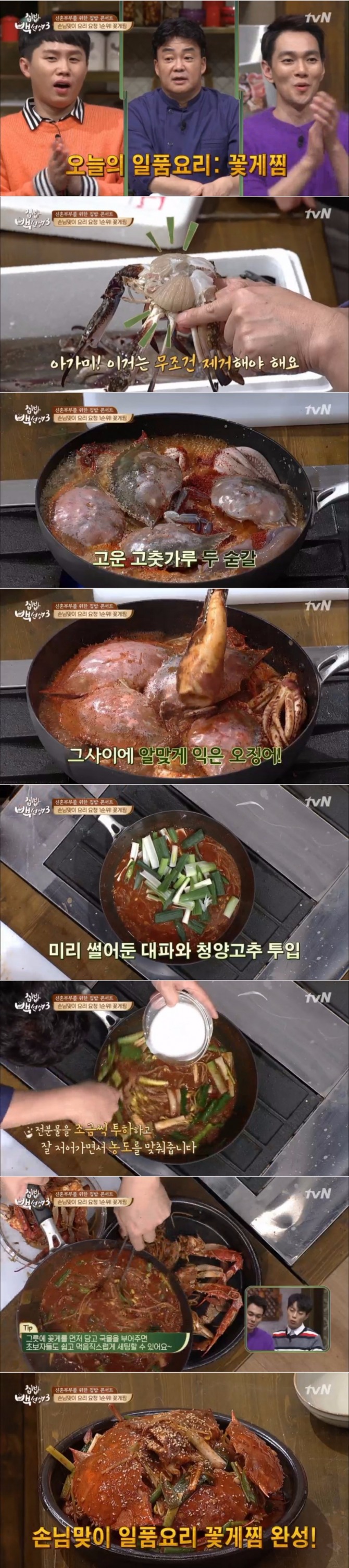 21일 밤 방송된 tvN '집밥 백선생3'에서는 백종원이 꽃게찜 레시피를 공개해 환호를 받았다. 사진=tvN 방송 캡처