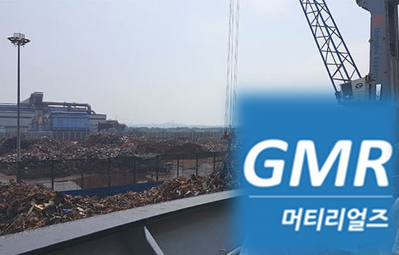 GMR머티리얼즈가 일본 동경제철과 고철 공급 계약을 추가로 체결했다. 국내산 고철의 품질 및 공급능력이 최대 수출 국가인 일본에서도 인정받고 있다.