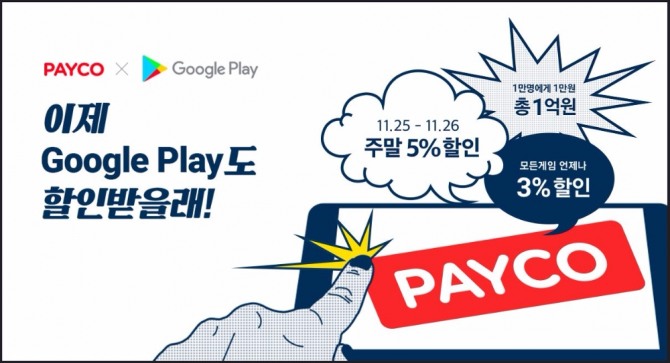 NHN페이코가 ‘페이코(PAYCO) 포인트’로 결제하는 구글플레이(Google Play) 이용자를 대상으로 대대적인 프로모션을 진행한다.