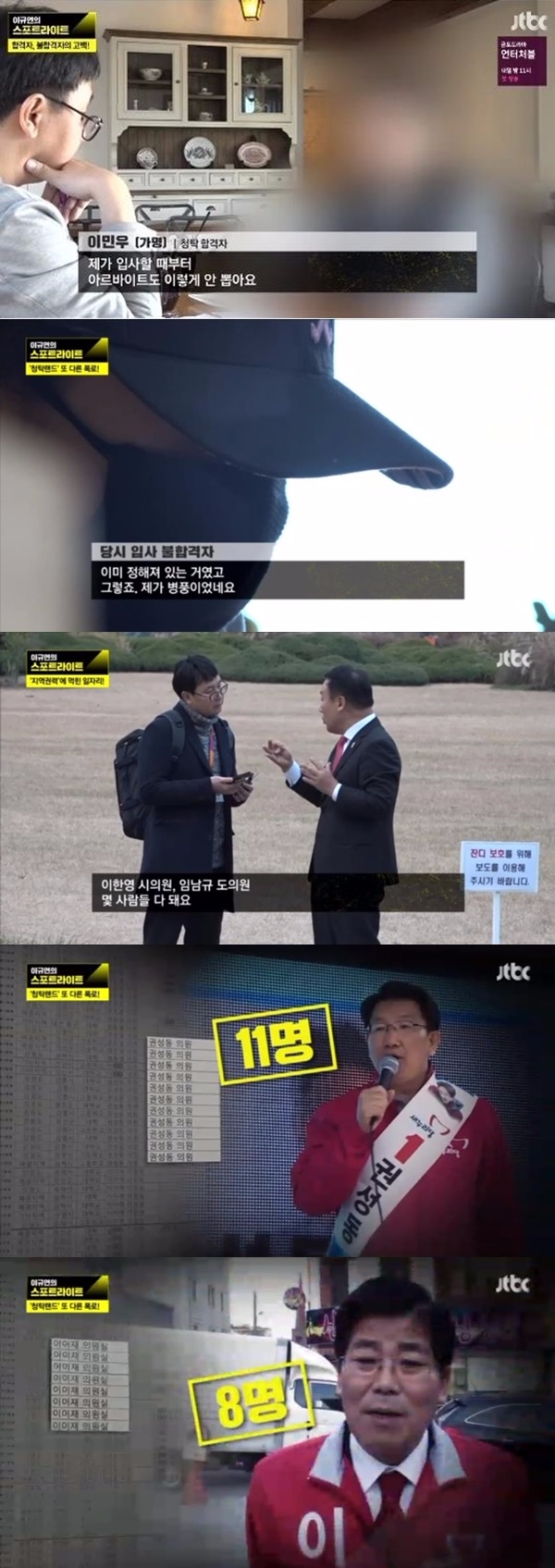 23일 방송된 JTBC '이규연의 스포트라이트'에서는 강원랜드 청탁 의혹에 대해 파헤쳤다. 출처=JTBC