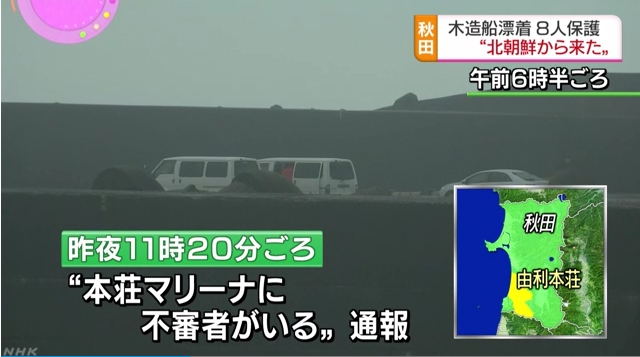 일본 아키타 시에서 탈북자 8명이 탄 목선이 발견돼 경찰이 조사에 나섰다. 이들은 모두 건강에 이상이 없는 상태인 것으로 전해졌다 / 사진=NHK화면 캡처