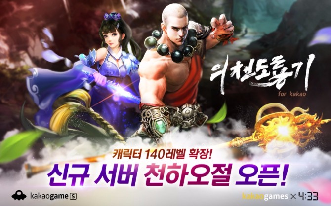 무협 MMORPG(다중접속역할수행게임) ‘의천도룡기 for kakao’에 신규 서버 ‘천하오절’을 추가하고 신규 지역을 추가하는 등의 업데이트가 진행됐다.