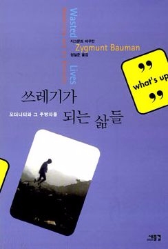 근대성(모더니티)의 만성화된 잉여생산을 지적한 지그문트 바우만의 '쓰레기가 되는 삶들'.  항아리게임의 다른 이름은 '쓰레기가 되는 게임들'이다. 사진=새물결